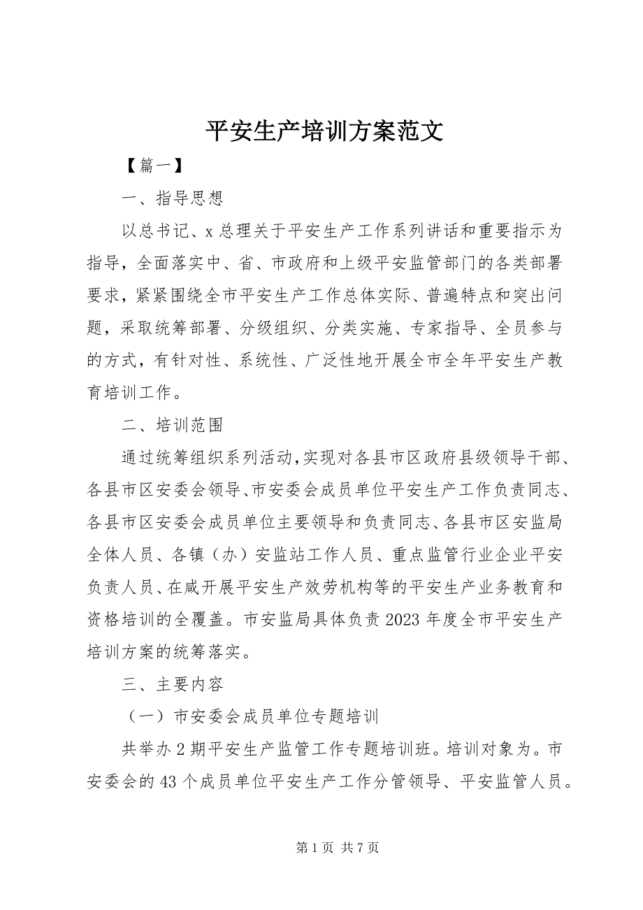 2023年安全生产培训计划新编.docx_第1页