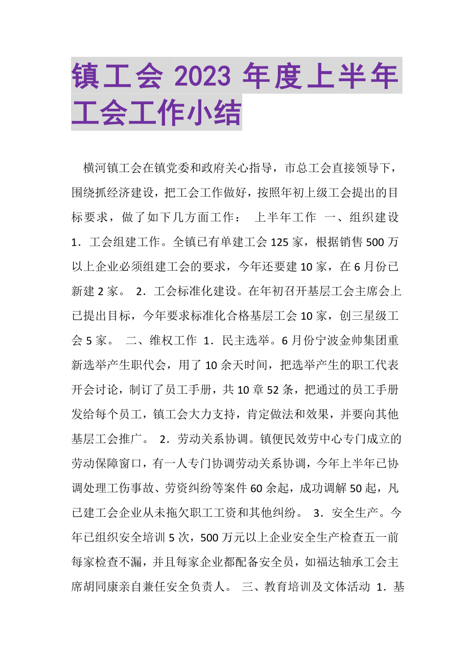 2023年镇工会年度上半年工会工作小结.doc_第1页