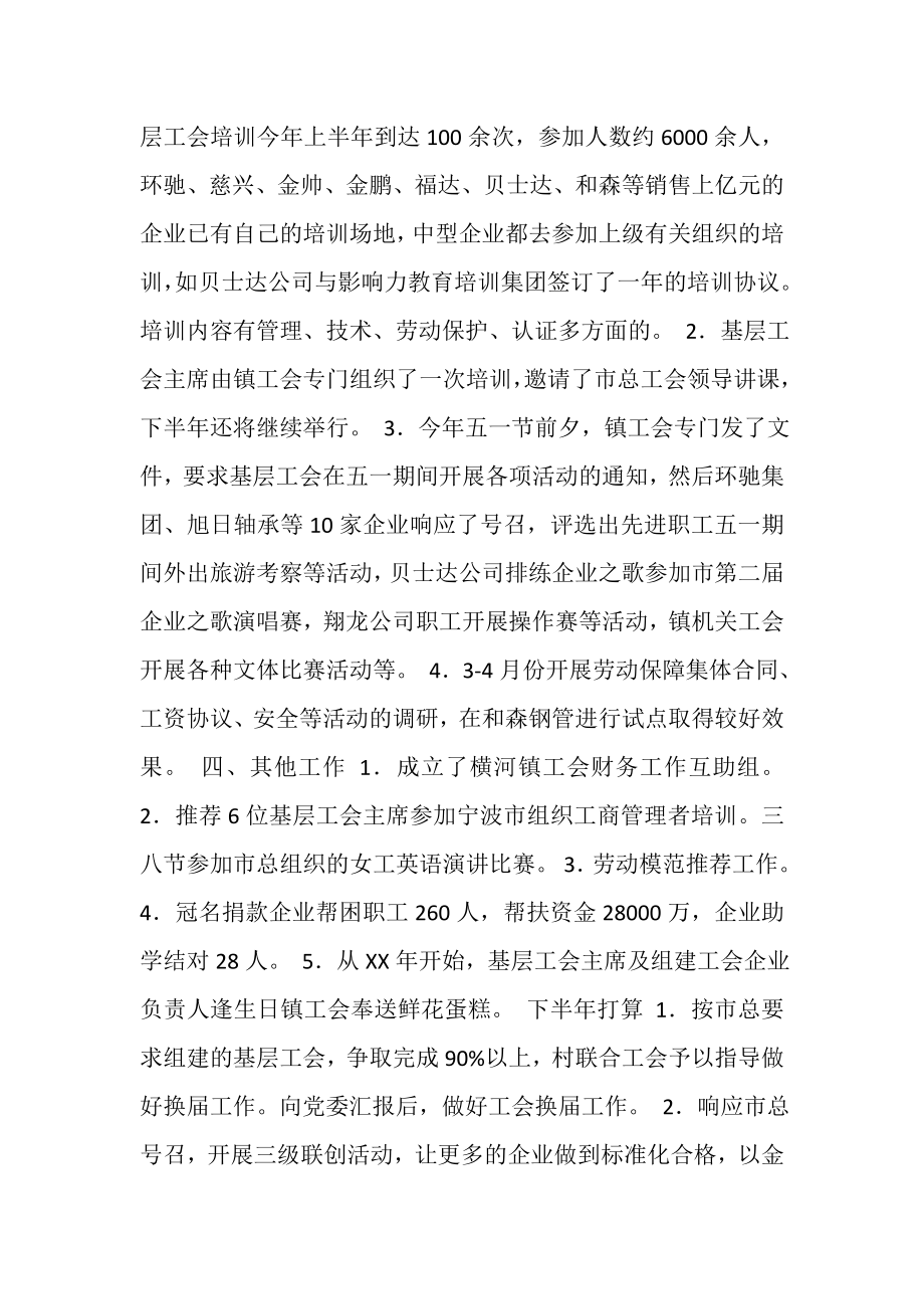 2023年镇工会年度上半年工会工作小结.doc_第2页