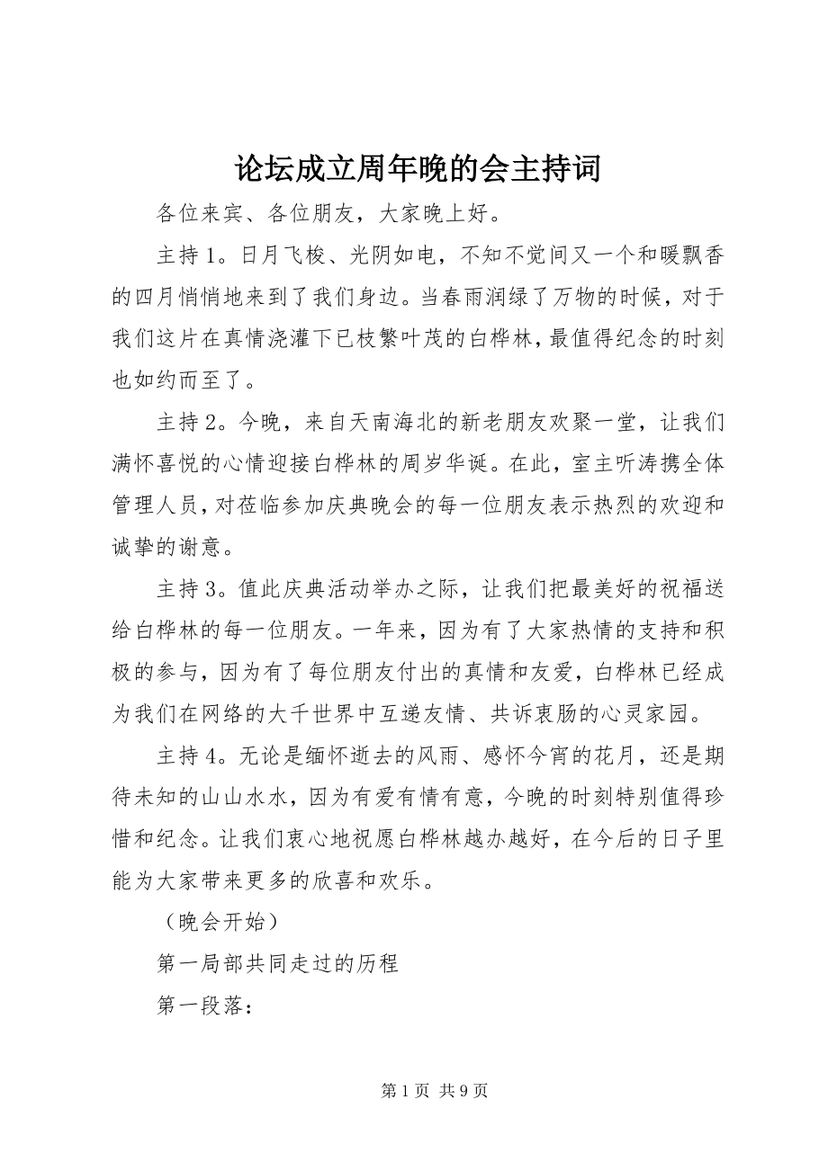 2023年论坛成立周晚的会主持词.docx_第1页