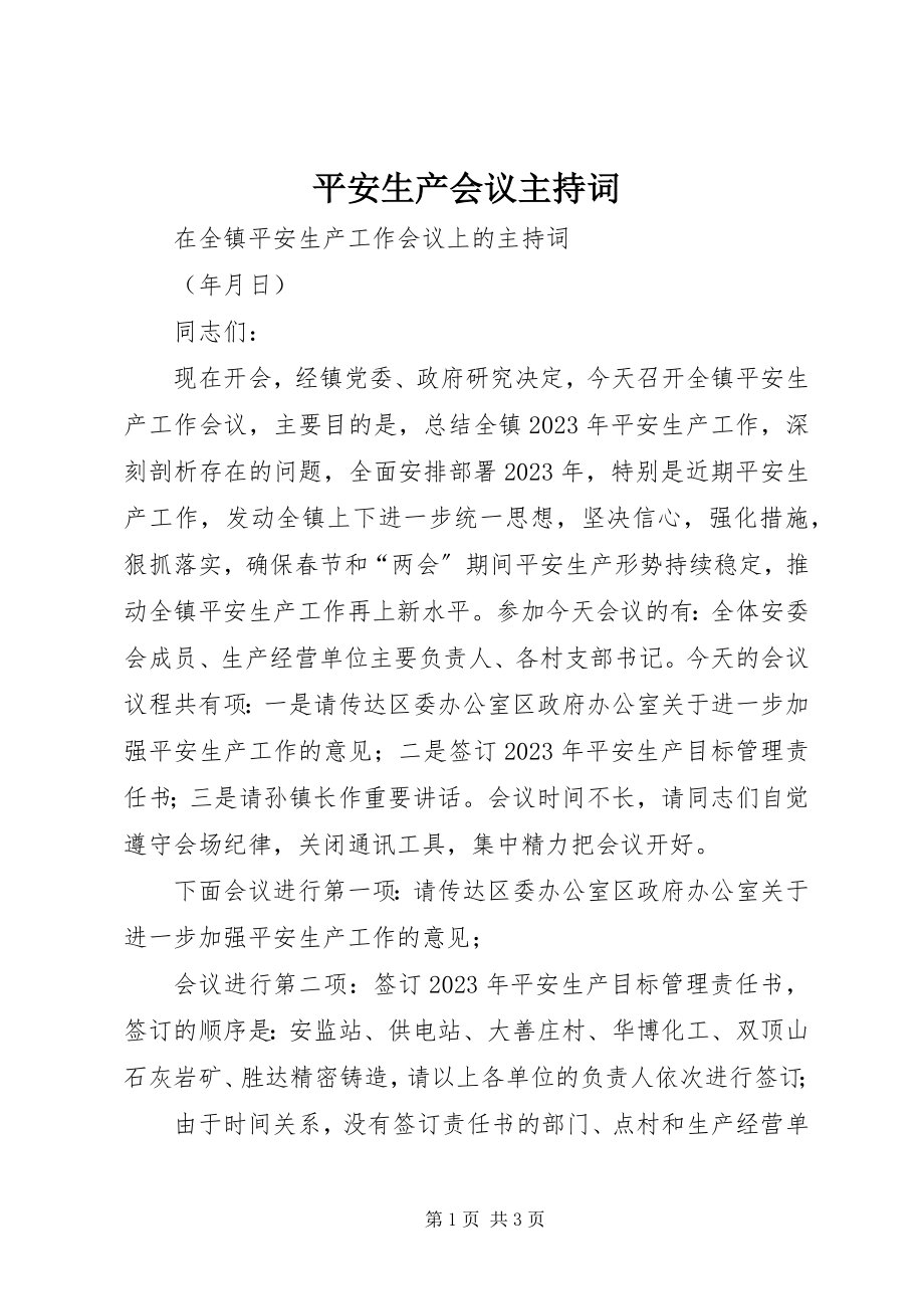 2023年安全生产会议主持词新编.docx_第1页