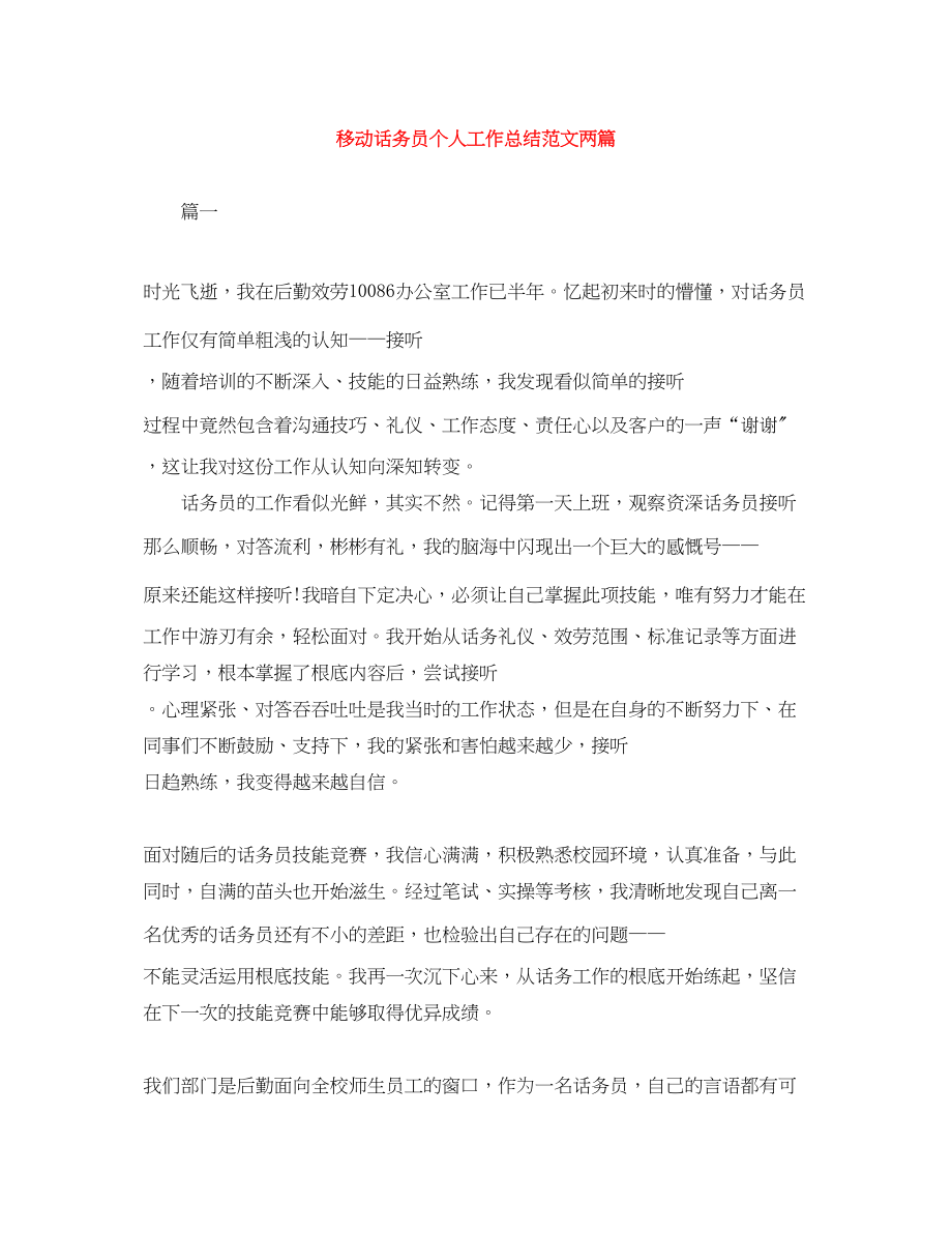 2023年移动话务员个人工作总结两篇.docx_第1页