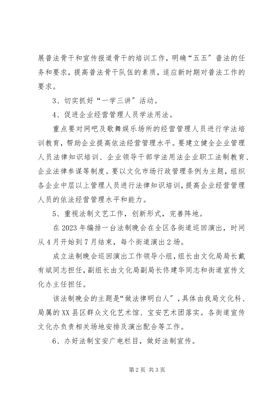 2023年文化局普法工作计划2.docx_第2页