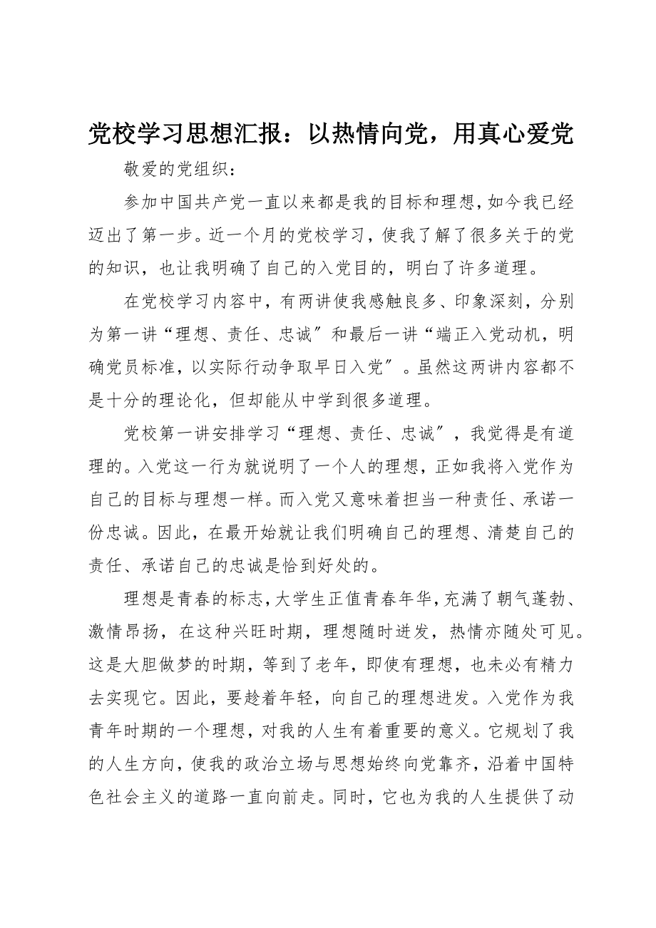 2023年党校学习思想汇报以热情向党用真心爱党.docx_第1页