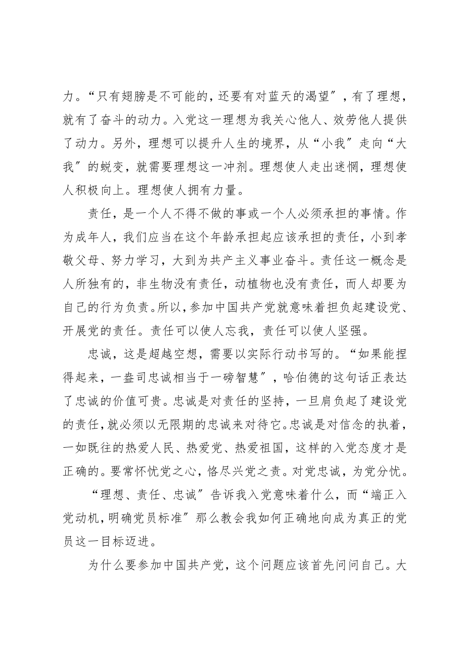 2023年党校学习思想汇报以热情向党用真心爱党.docx_第2页