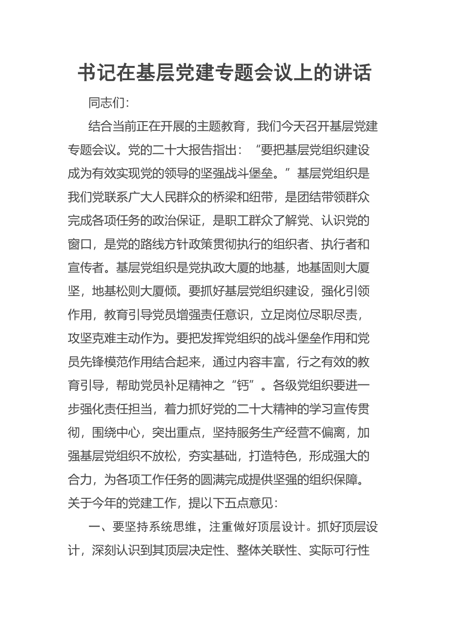 书记在基层党建专题会议上的讲话 .docx_第1页