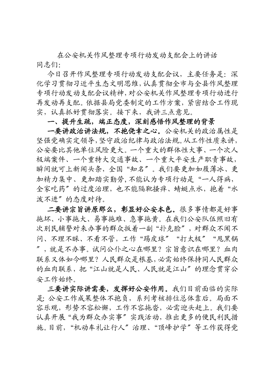 2023年在公安机关作风整理专项行动动员安排会上的讲话.docx_第1页