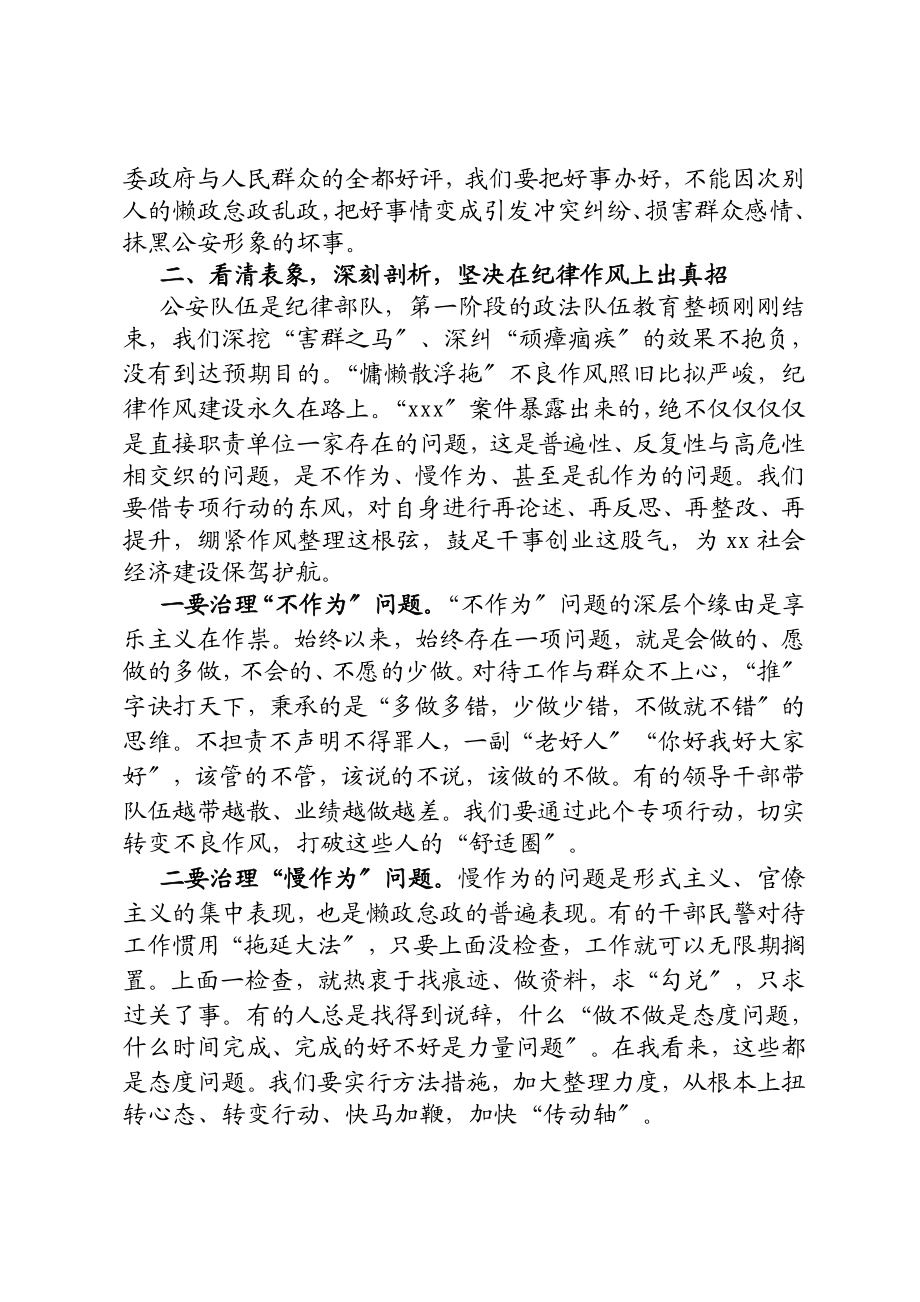 2023年在公安机关作风整理专项行动动员安排会上的讲话.docx_第2页