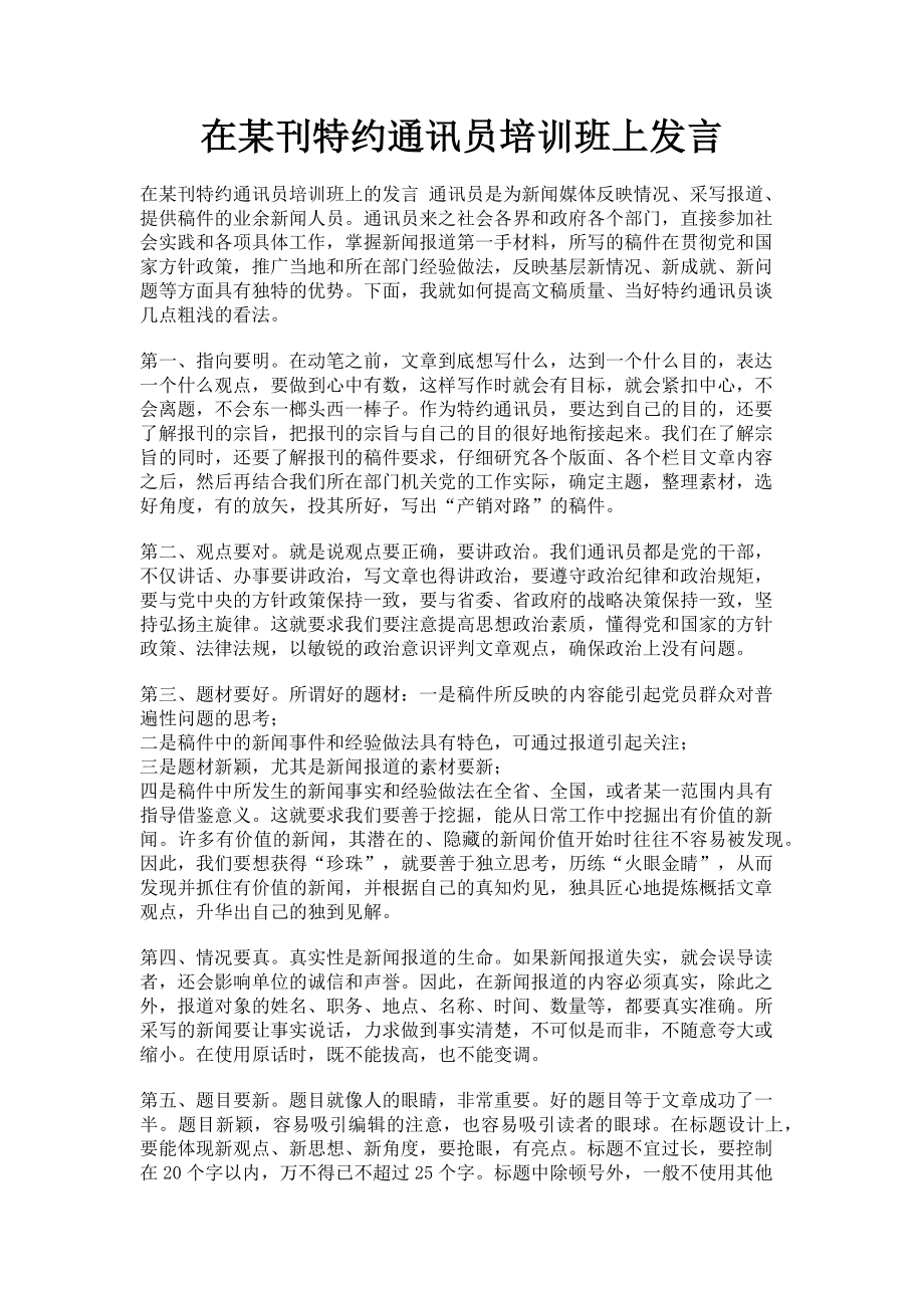 2023年在某刊特约通讯员培训班上发言.doc_第1页