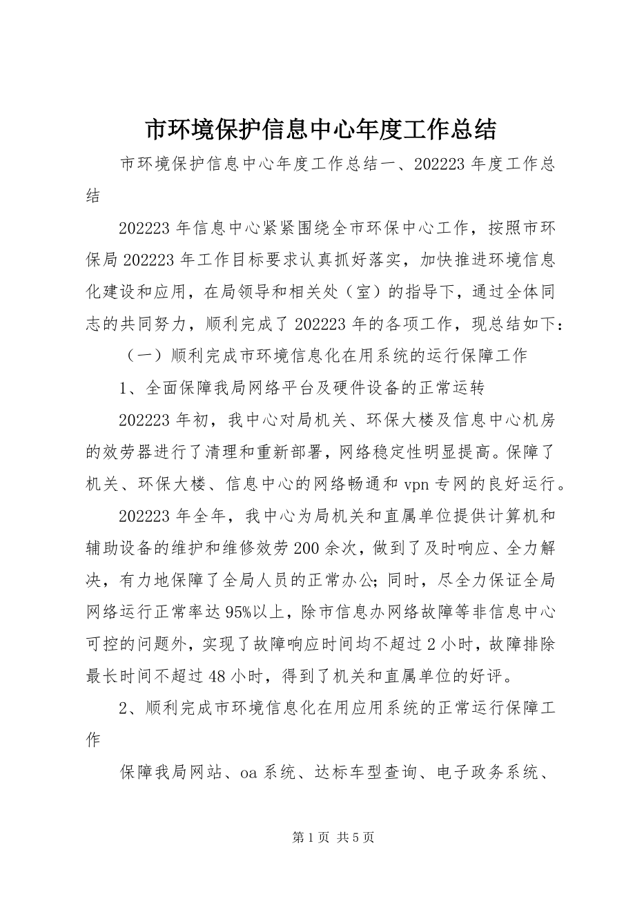 2023年市环境保护信息中心年度工作总结.docx_第1页