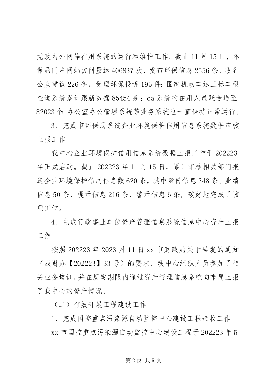 2023年市环境保护信息中心年度工作总结.docx_第2页