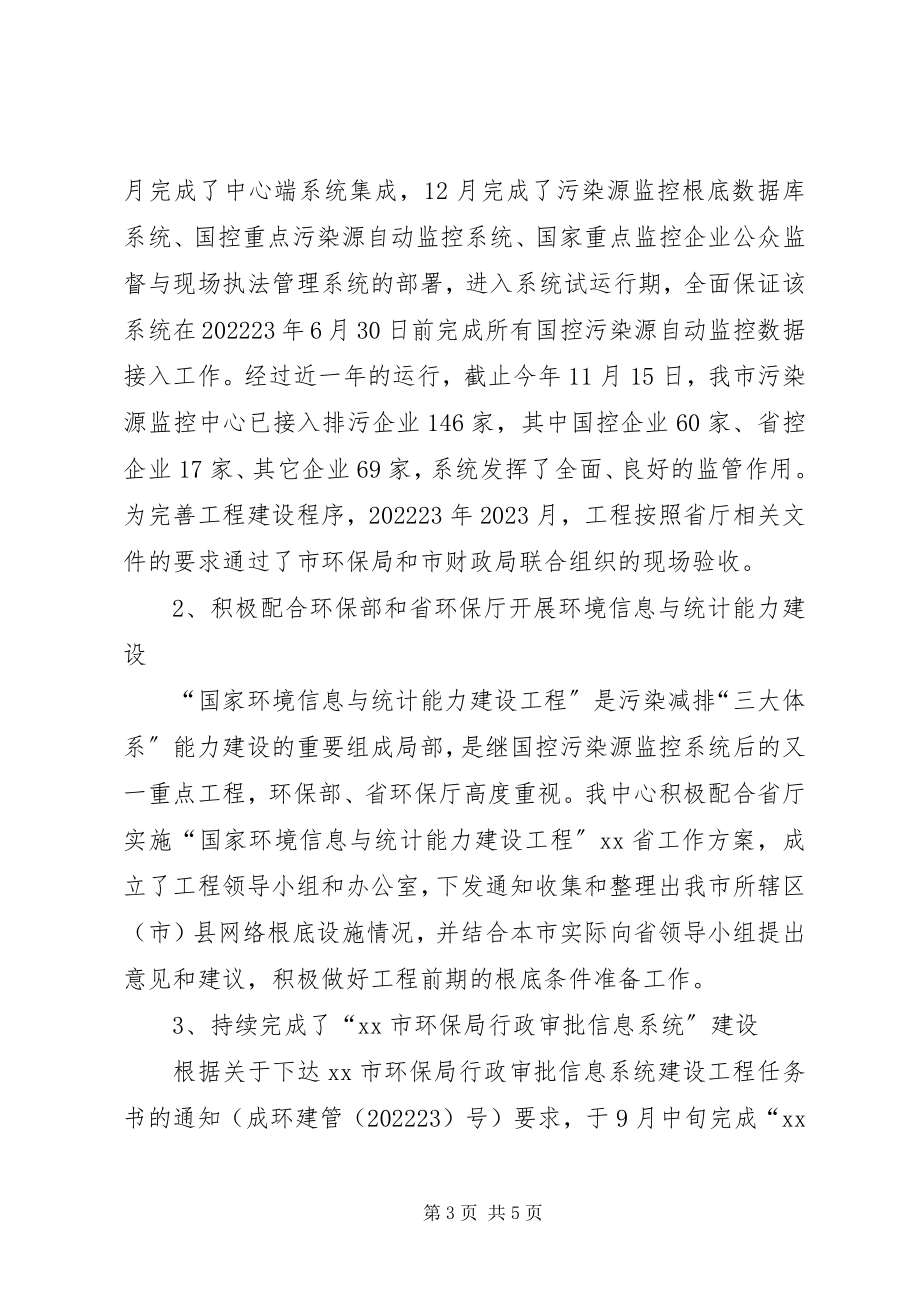 2023年市环境保护信息中心年度工作总结.docx_第3页