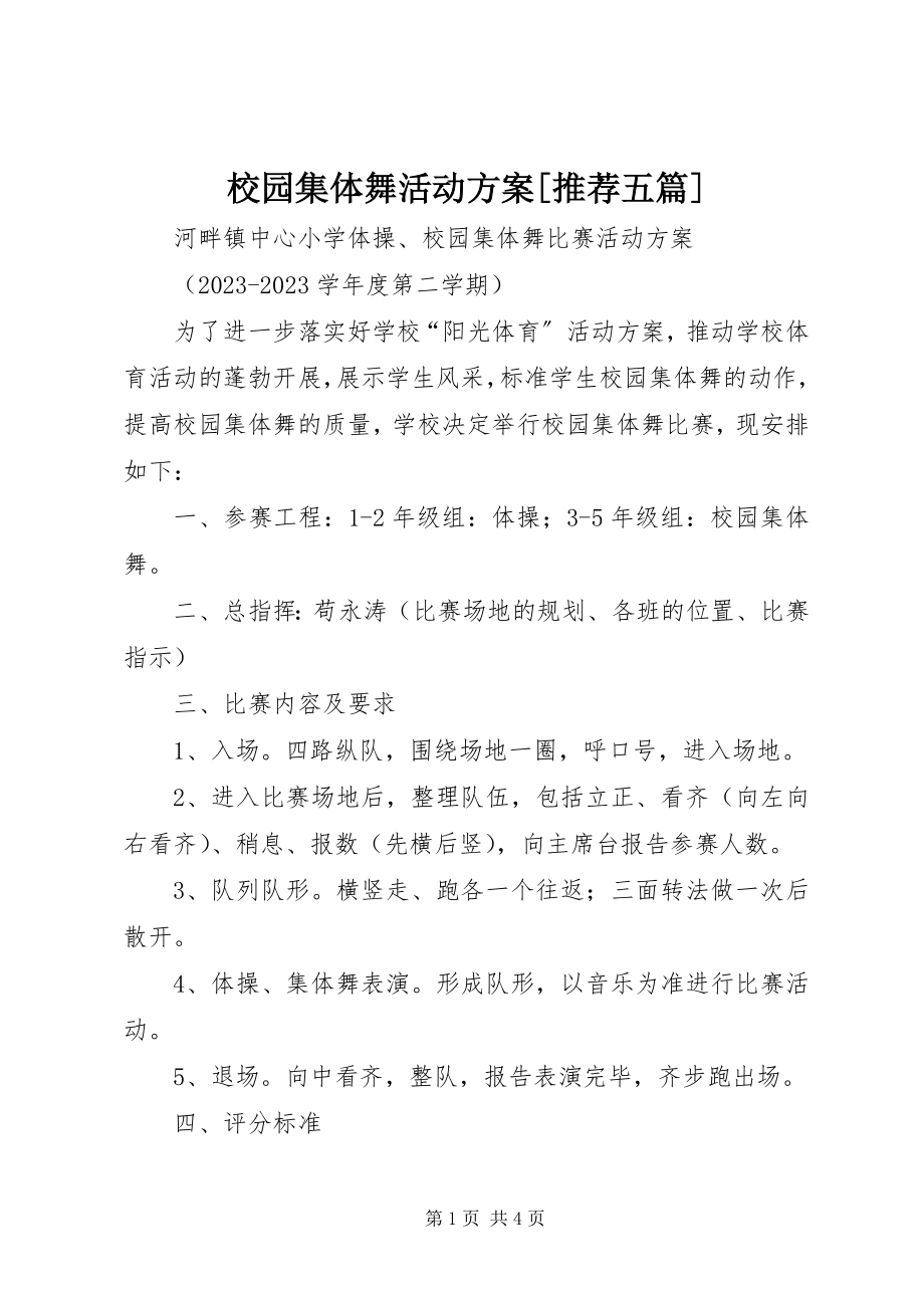 2023年校园集体舞活动方案推荐五篇.docx_第1页