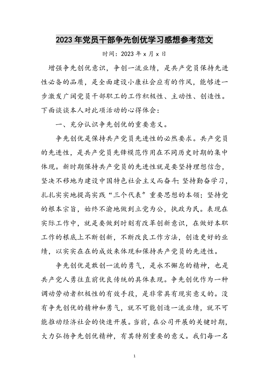 2023年年党员干部争先创优学习感想参考范文.doc_第1页