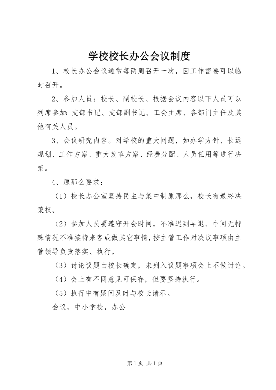 2023年学校校长办公会议制度.docx_第1页