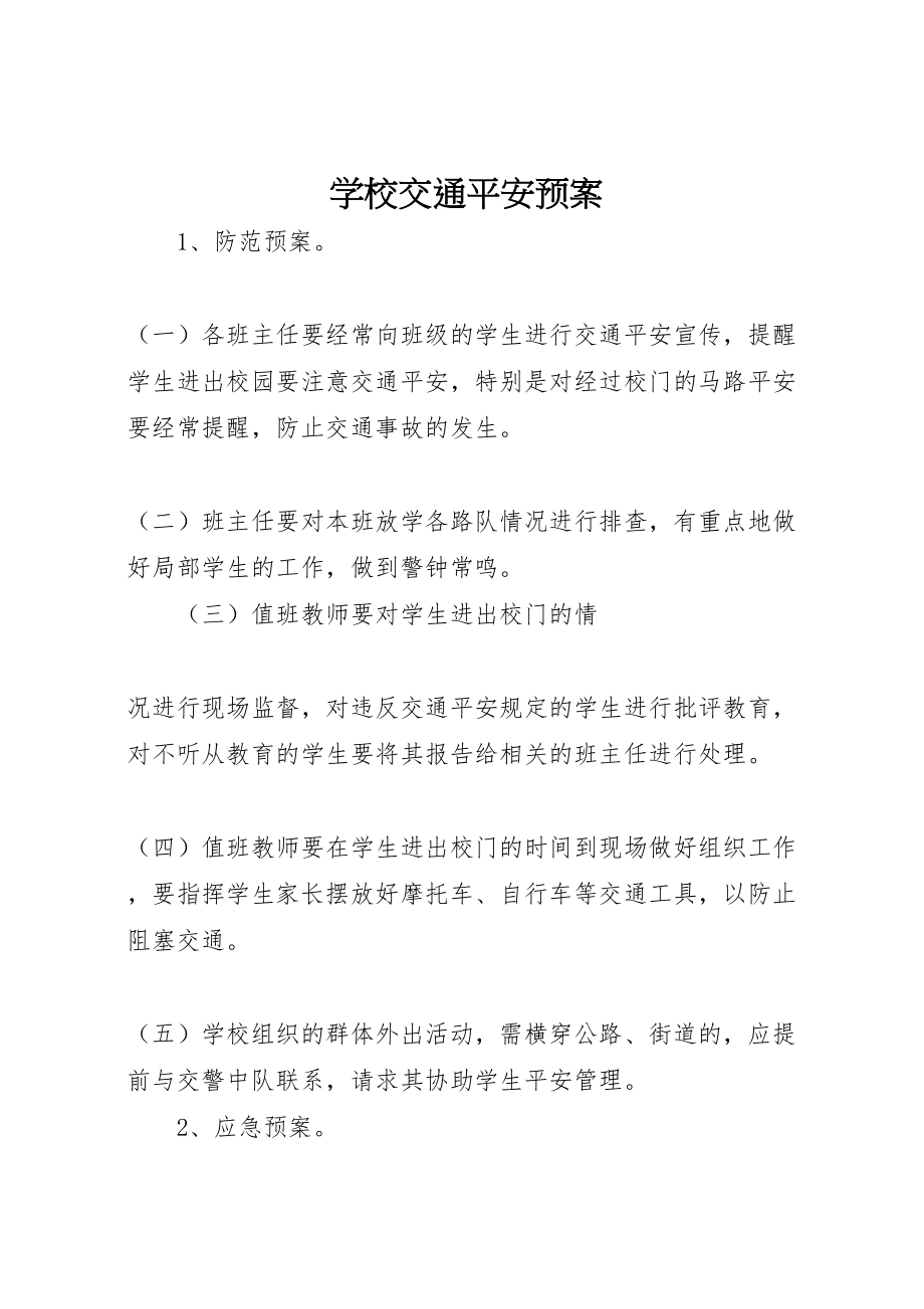 2023年学校交通安全预案 3.doc_第1页