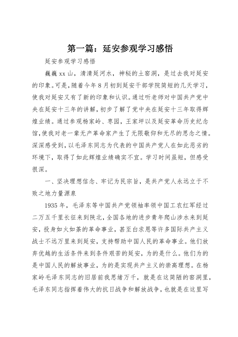 2023年xx延安参观学习感悟新编.docx_第1页