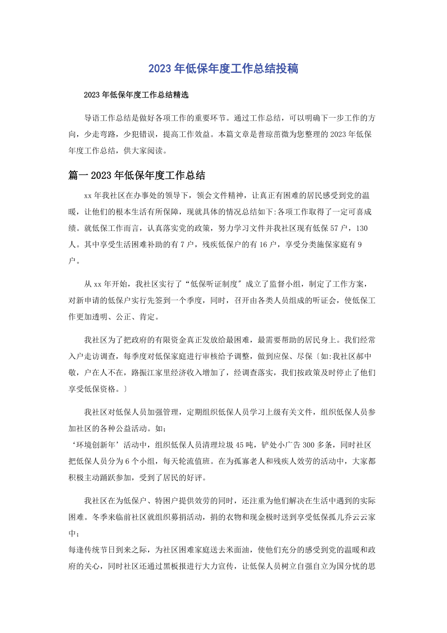 2023年低保年度工作总结投稿.docx_第1页