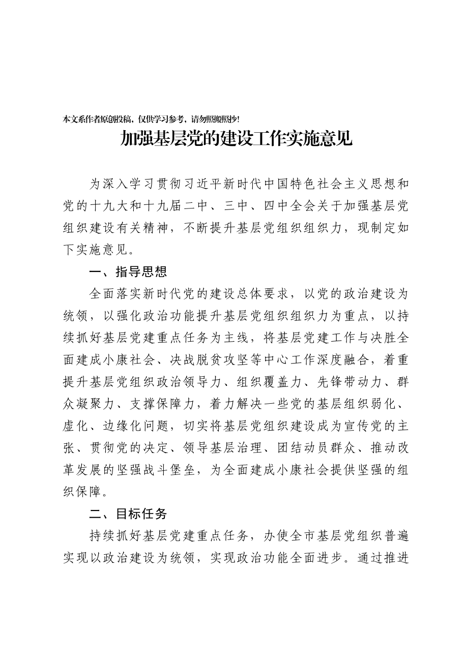 加强基层党的建设工作实施意见.docx_第1页