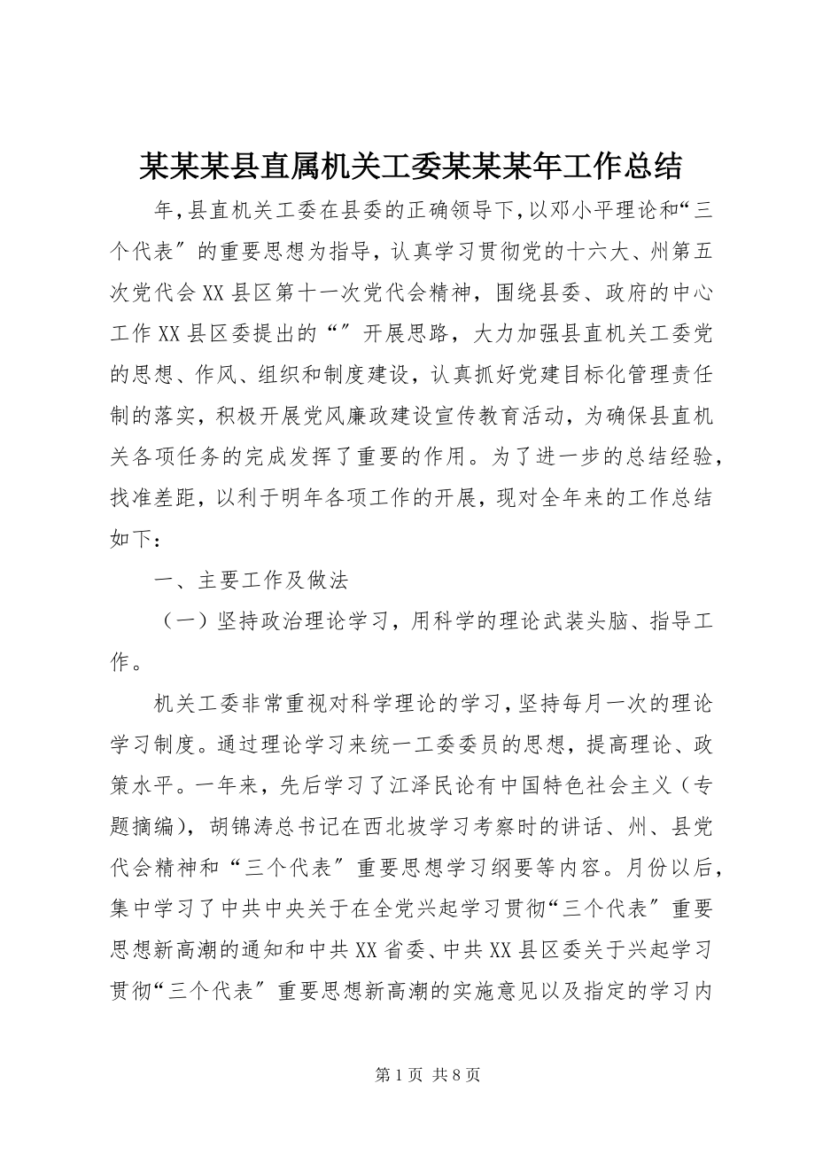 2023年某某某县直属机关工委某某工作总结.docx_第1页