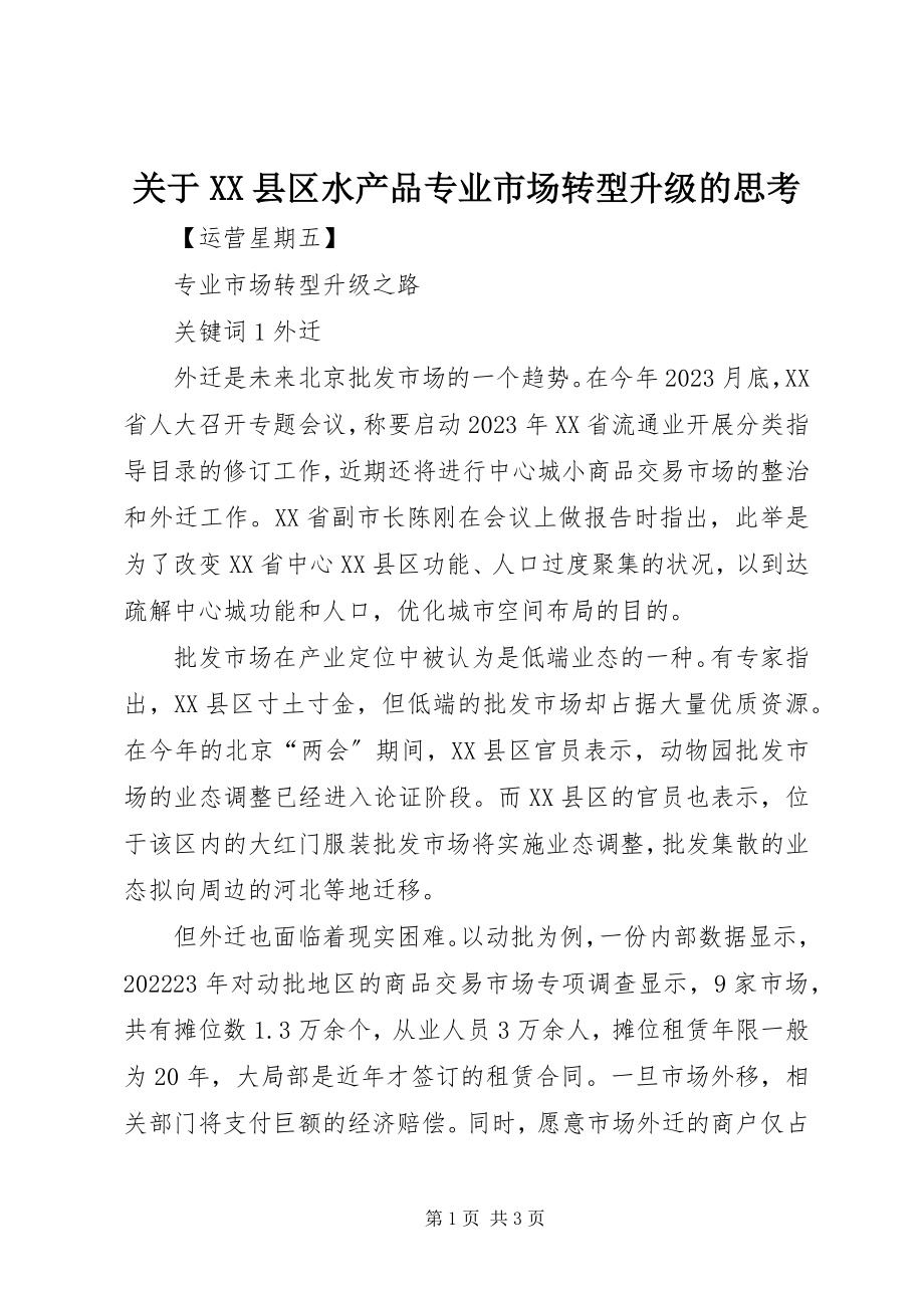 2023年XX县区水产品专业市场转型升级的思考.docx_第1页