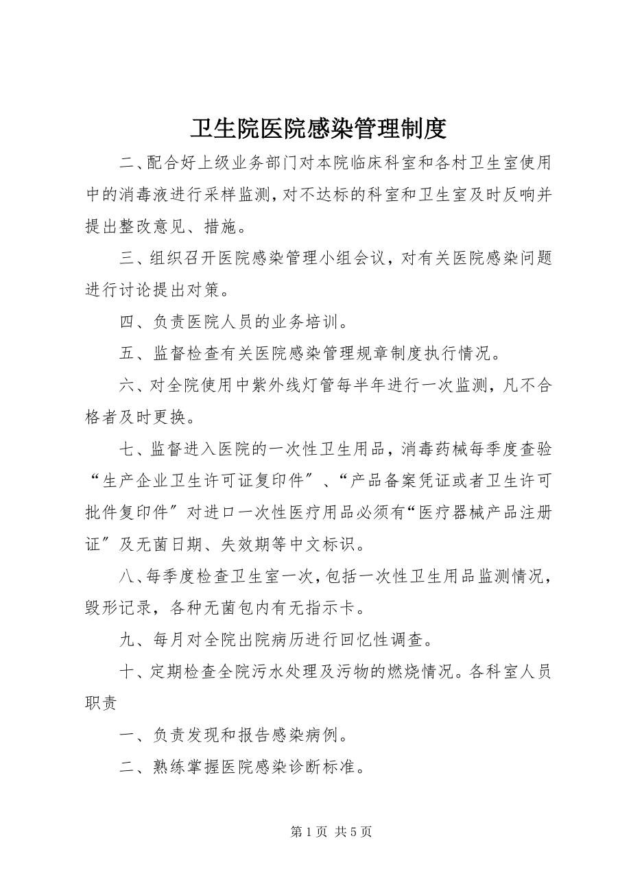 2023年卫生院医院感染管理制度.docx_第1页