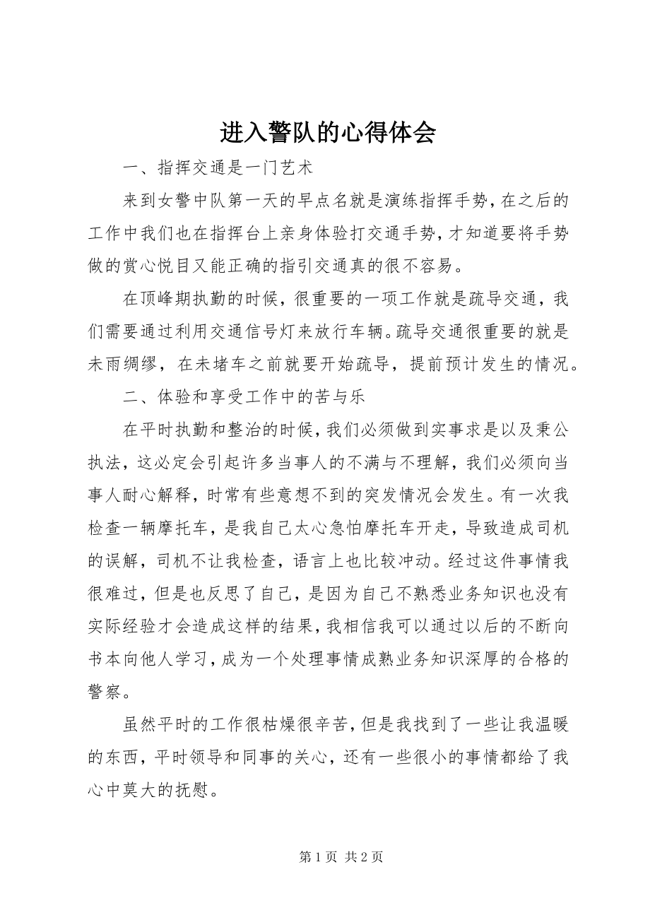 2023年进入警队的心得体会.docx_第1页