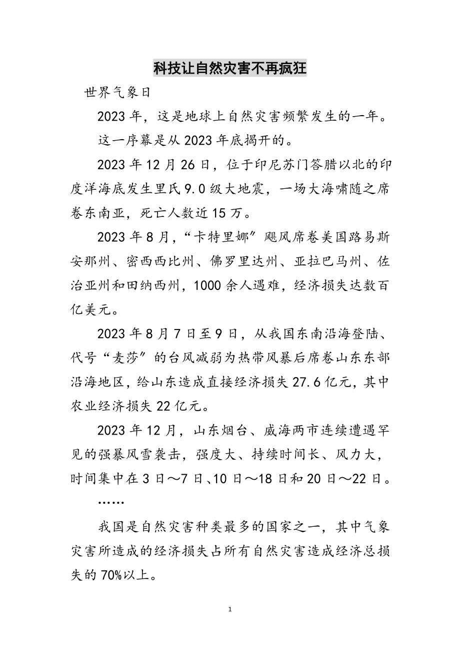 2023年科技让自然灾害不再疯狂范文.doc_第1页