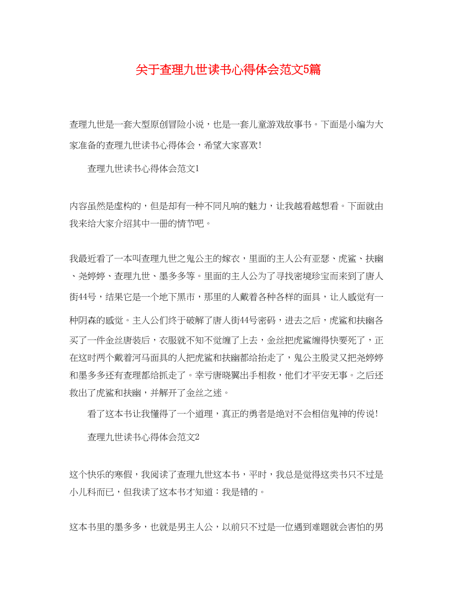 2023年关于查理九世读书心得体会范文5篇.docx_第1页