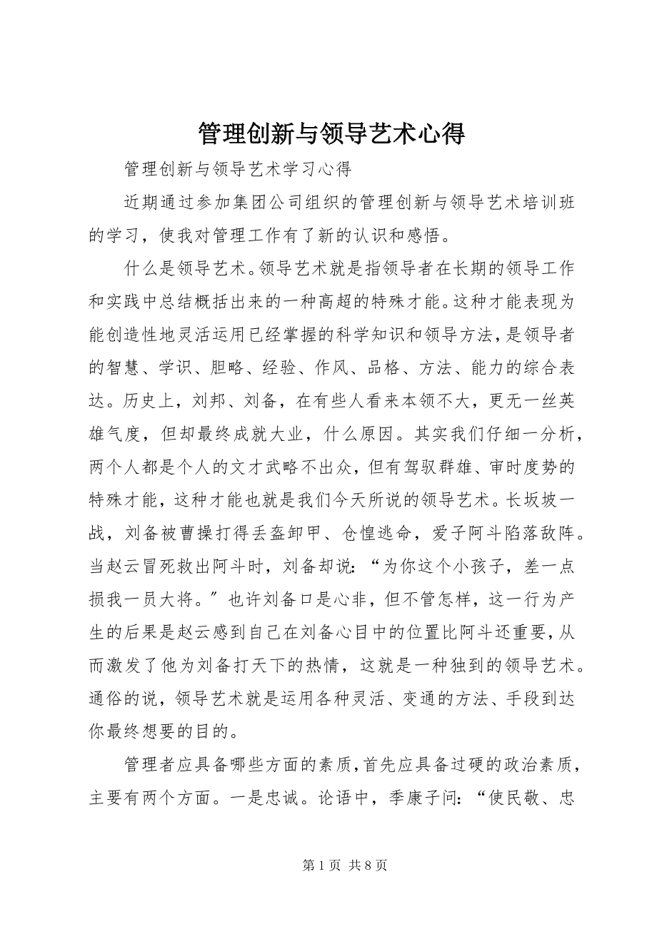 2023年管理创新与领导艺术心得.docx_第1页