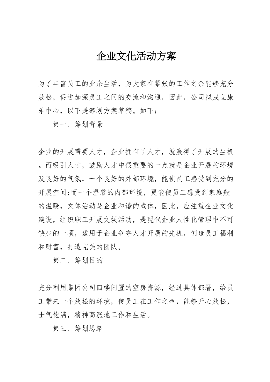 2023年企业文化活动方案 4.doc_第1页