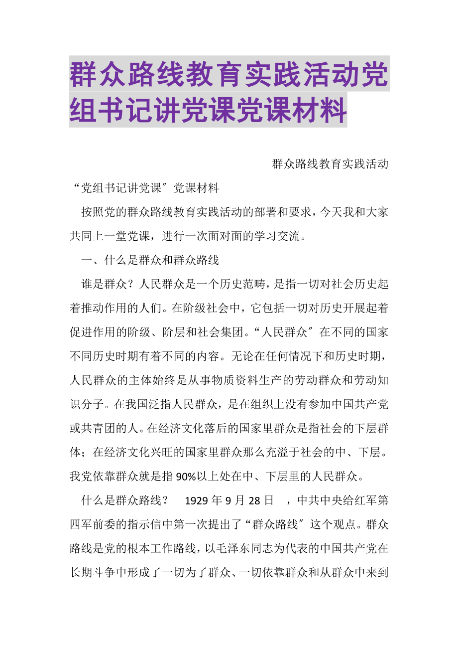 2023年群众路线教育实践活动党组书记讲党课党课材料.doc_第1页