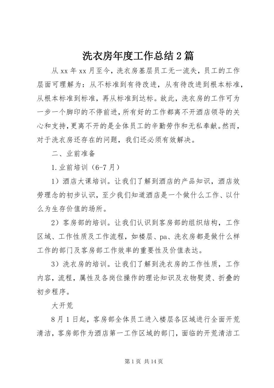 2023年洗衣房年度工作总结2篇.docx_第1页