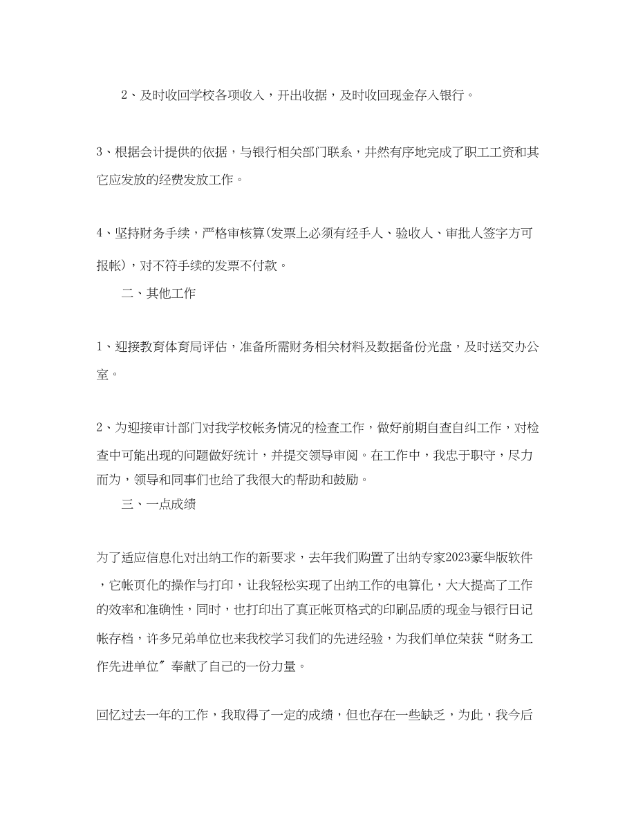 2023年学校出纳人员工作总结.docx_第3页