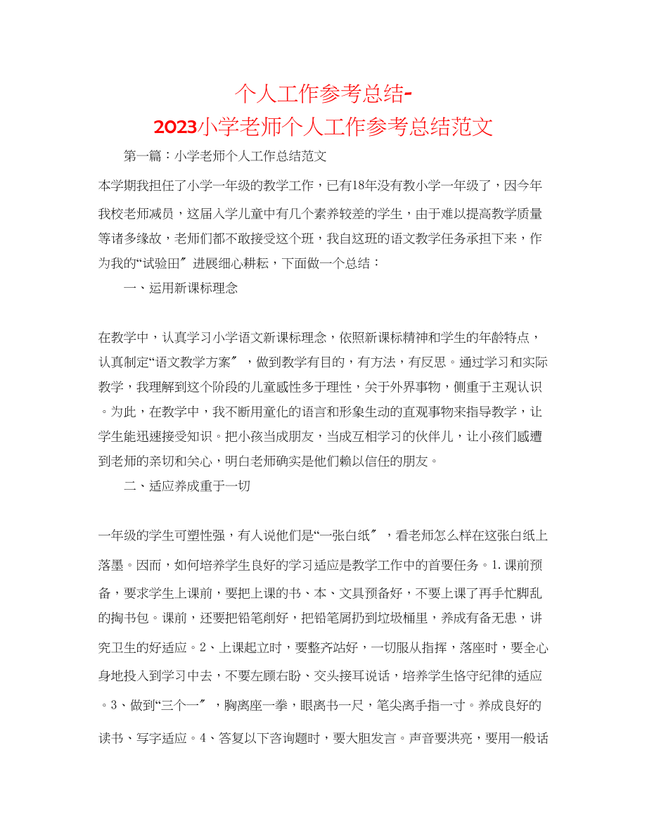 2023年个人工作总结小学教师个人工作总结范文.docx_第1页