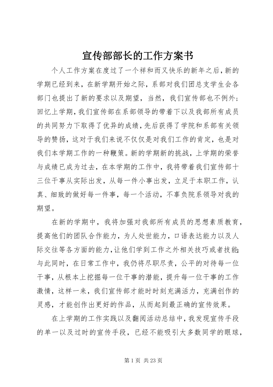 2023年宣传部部长的工作计划书.docx_第1页