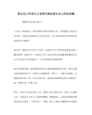 2023年班主任工作教师代表在家长会上的发言稿.docx