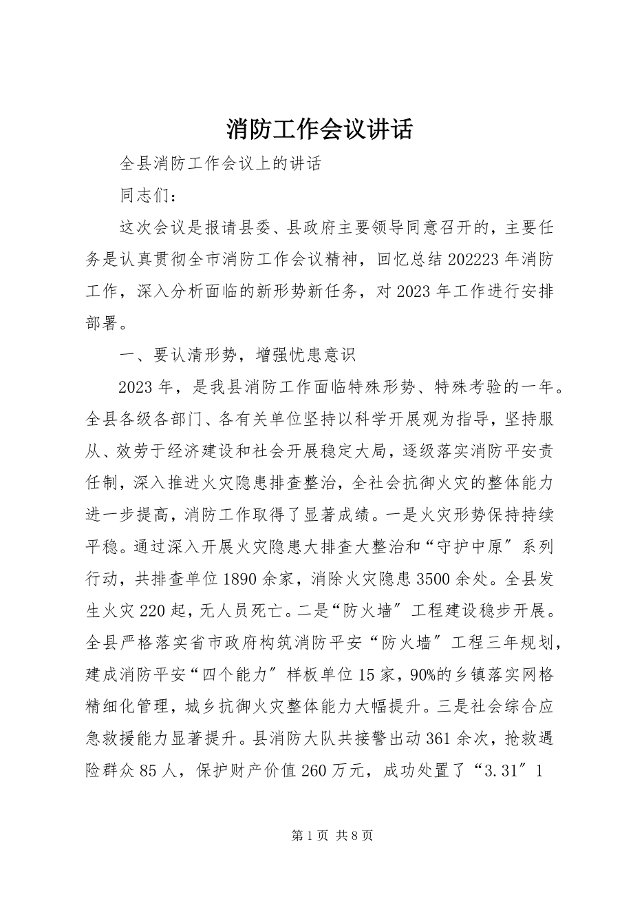 2023年消防工作会议致辞.docx_第1页