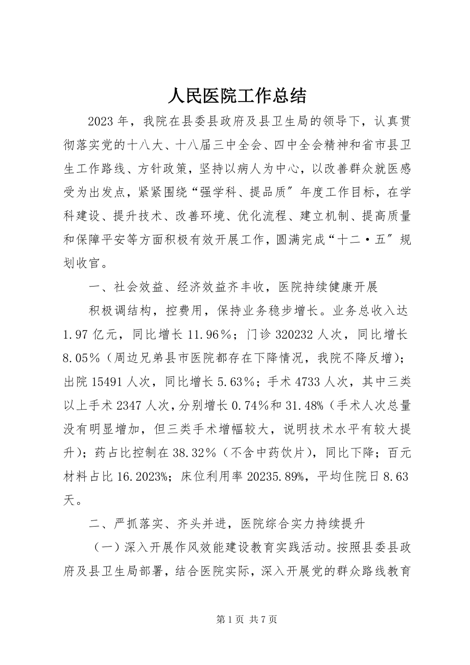 2023年人民医院工作总结.docx_第1页