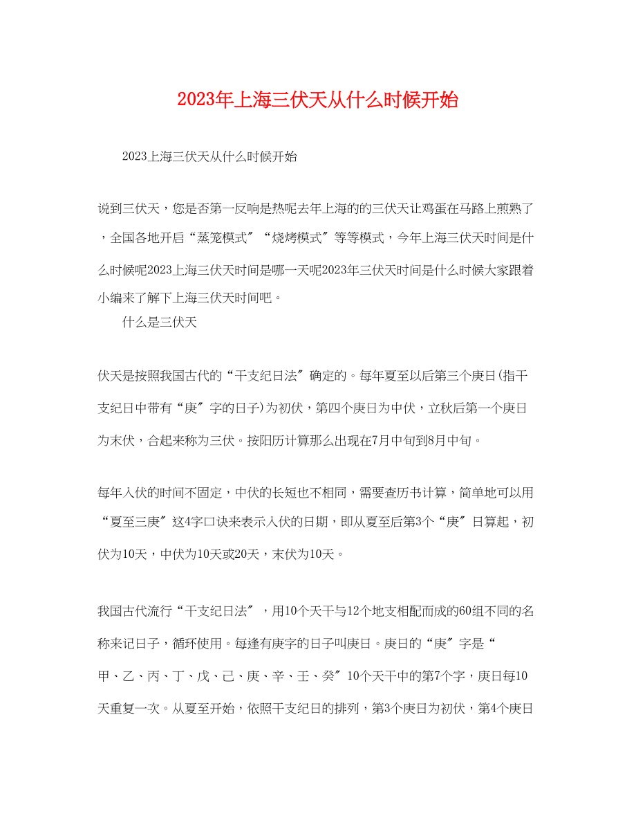 2023年上海三伏天从什么时候开始.docx_第1页