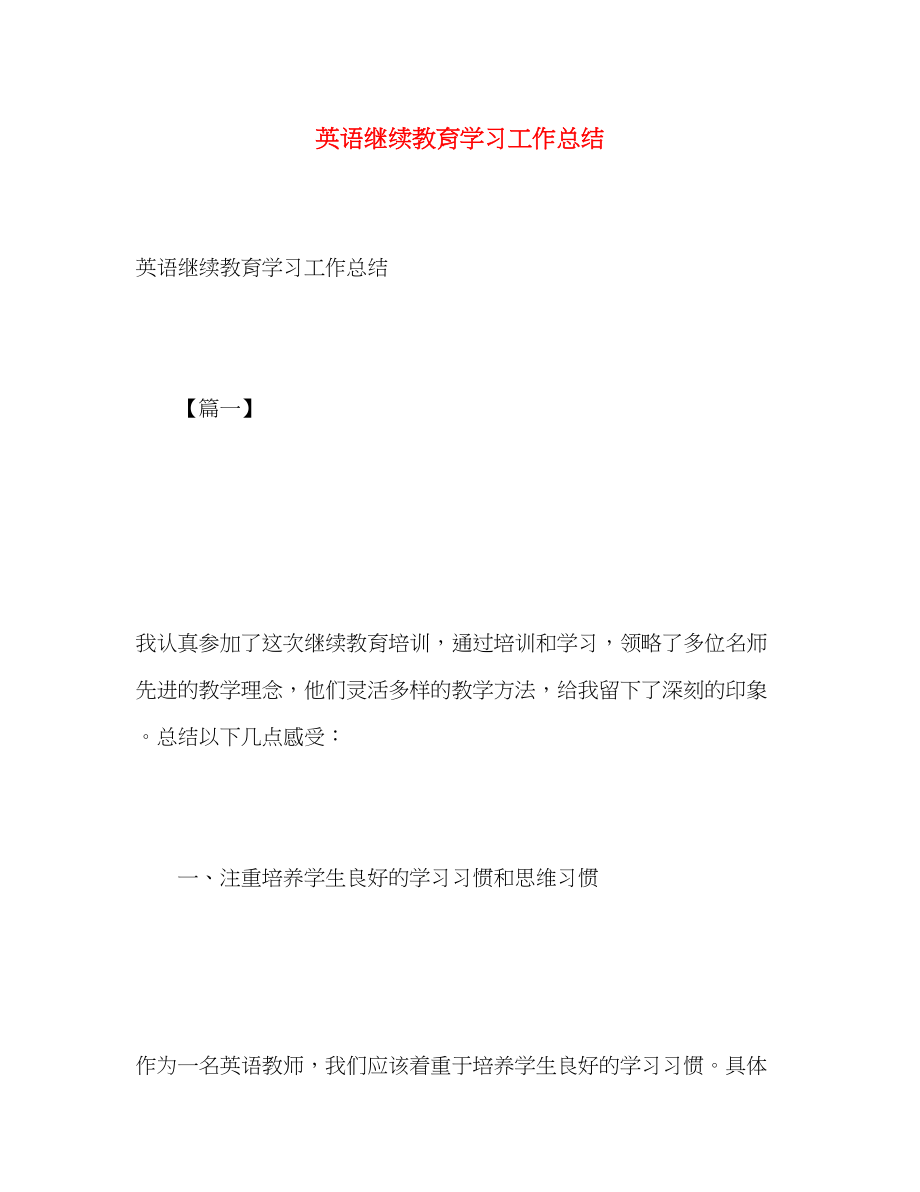 2023年英语继续教育学习工作总结.docx_第1页