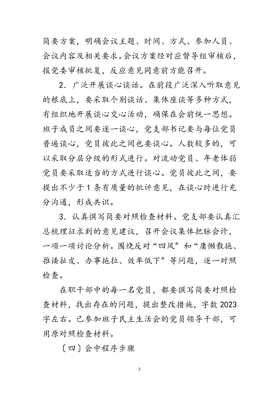 2023年组织生活会及民主评议党员工作意见范文.doc_第2页