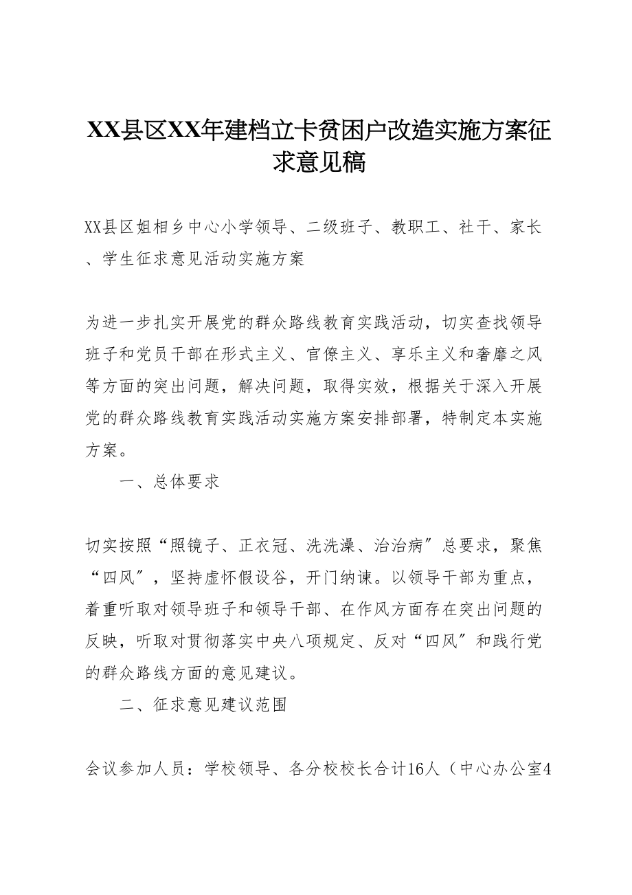 2023年县区年建档立卡贫困户改造实施方案征求意见稿 2.doc_第1页