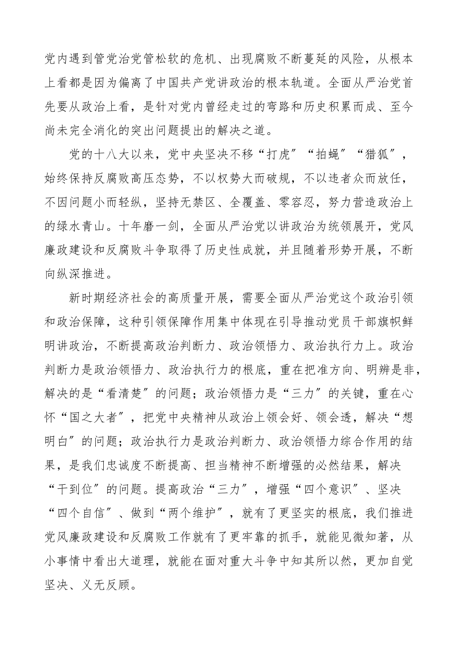 纪委书记廉政党课讲稿：以全面从严治党引领全区经济社会高质量发展（党风廉政党课讲稿）新编范文.docx_第2页