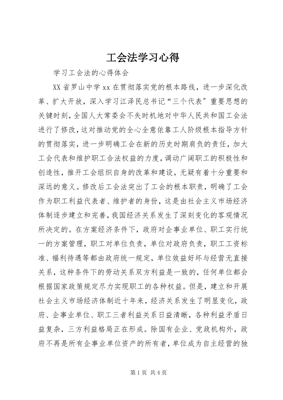 2023年《工会法》学习心得.docx_第1页