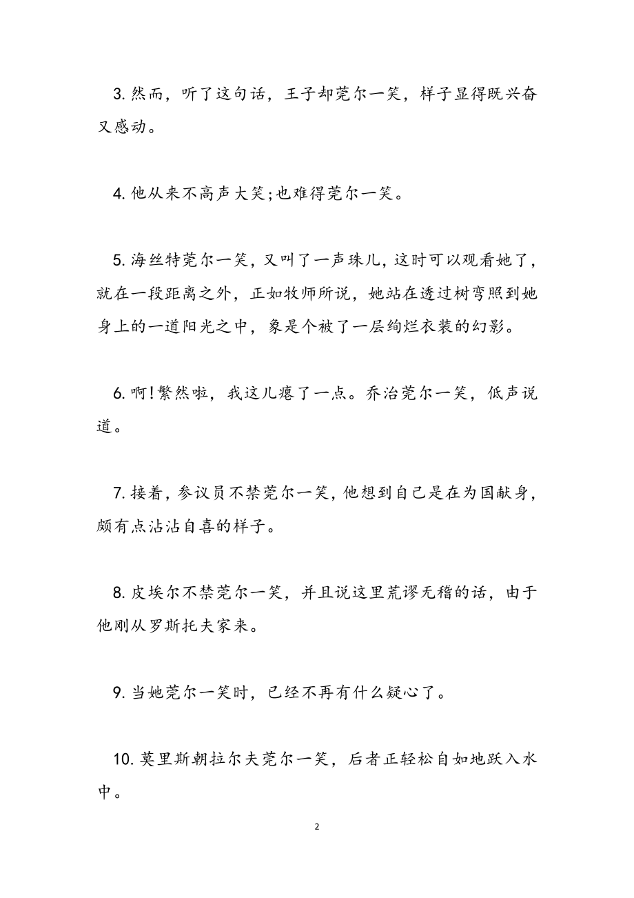 2023年莞尔一笑的近义词及造句.doc_第2页