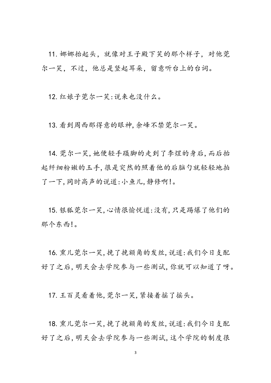 2023年莞尔一笑的近义词及造句.doc_第3页