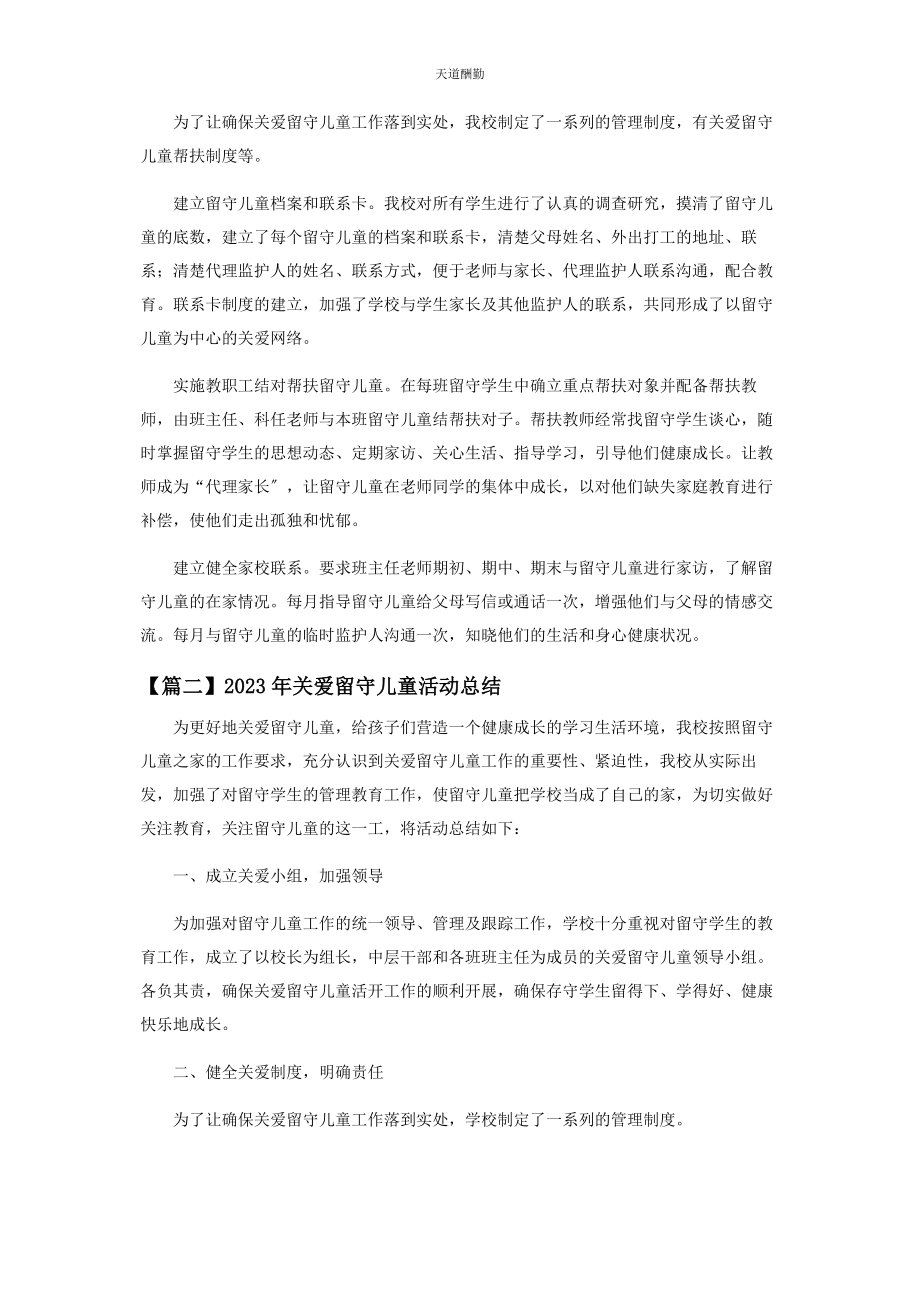 2023年关爱留守儿童活动总结摘选范文.docx_第2页