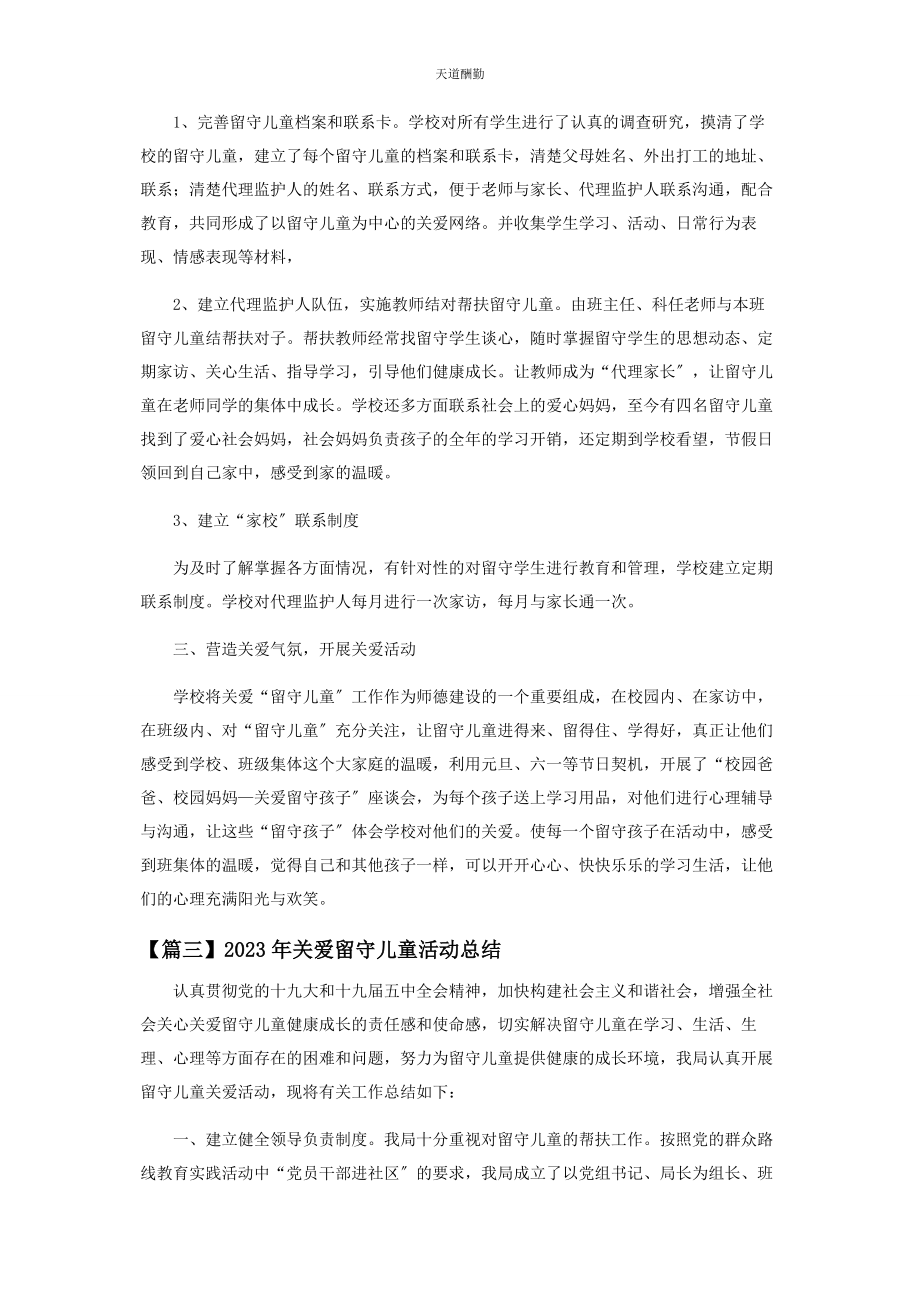 2023年关爱留守儿童活动总结摘选范文.docx_第3页