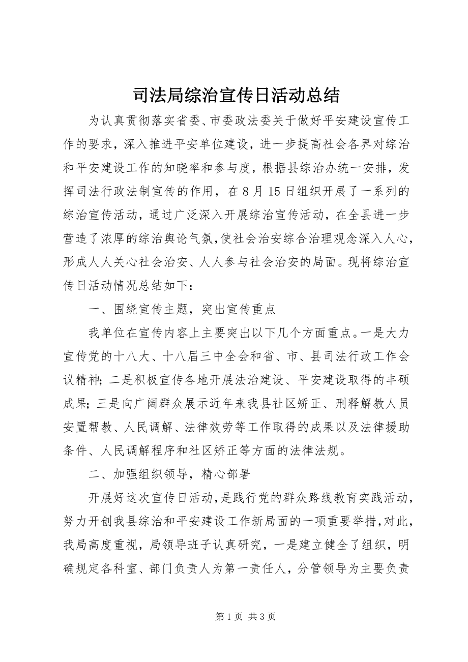 2023年司法局综治宣传日活动总结.docx_第1页